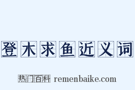 登木求鱼近义词是什么意思的图片